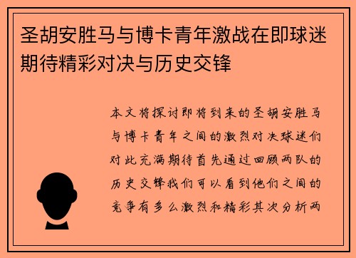 圣胡安胜马与博卡青年激战在即球迷期待精彩对决与历史交锋