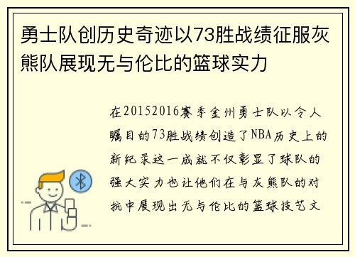 勇士队创历史奇迹以73胜战绩征服灰熊队展现无与伦比的篮球实力