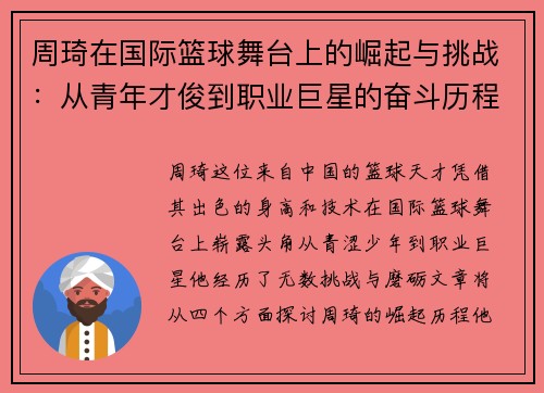 周琦在国际篮球舞台上的崛起与挑战：从青年才俊到职业巨星的奋斗历程