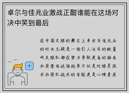 卓尔与佳兆业激战正酣谁能在这场对决中笑到最后