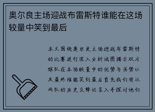 奥尔良主场迎战布雷斯特谁能在这场较量中笑到最后