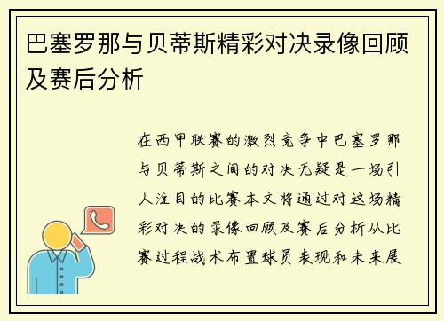 巴塞罗那与贝蒂斯精彩对决录像回顾及赛后分析