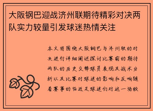 大阪钢巴迎战济州联期待精彩对决两队实力较量引发球迷热情关注