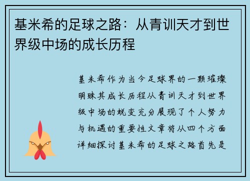 基米希的足球之路：从青训天才到世界级中场的成长历程