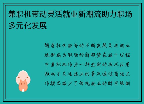 兼职机带动灵活就业新潮流助力职场多元化发展