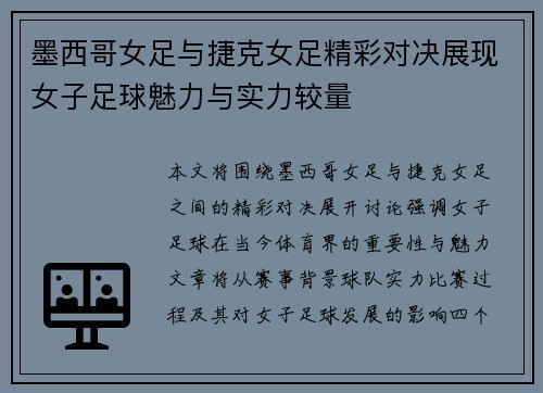 墨西哥女足与捷克女足精彩对决展现女子足球魅力与实力较量