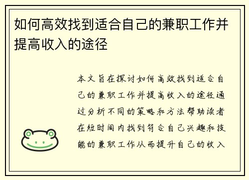 如何高效找到适合自己的兼职工作并提高收入的途径
