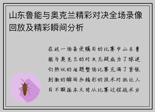山东鲁能与奥克兰精彩对决全场录像回放及精彩瞬间分析