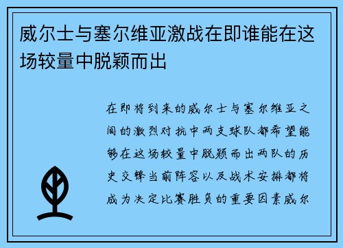 威尔士与塞尔维亚激战在即谁能在这场较量中脱颖而出