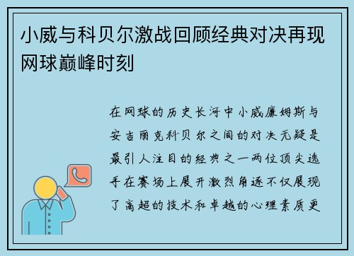 小威与科贝尔激战回顾经典对决再现网球巅峰时刻