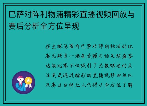 巴萨对阵利物浦精彩直播视频回放与赛后分析全方位呈现