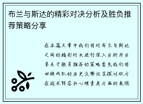 布兰与斯达的精彩对决分析及胜负推荐策略分享