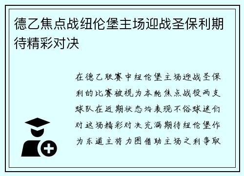 德乙焦点战纽伦堡主场迎战圣保利期待精彩对决