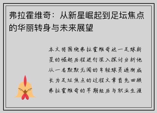 弗拉霍维奇：从新星崛起到足坛焦点的华丽转身与未来展望