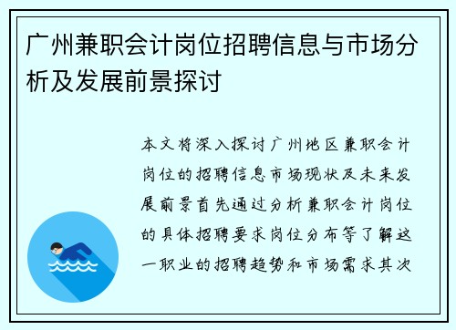 广州兼职会计岗位招聘信息与市场分析及发展前景探讨