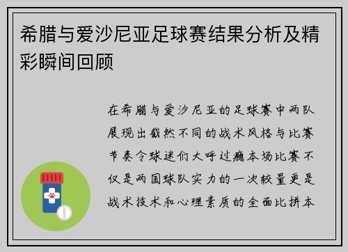 希腊与爱沙尼亚足球赛结果分析及精彩瞬间回顾