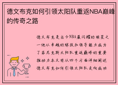 德文布克如何引领太阳队重返NBA巅峰的传奇之路