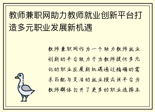 教师兼职网助力教师就业创新平台打造多元职业发展新机遇