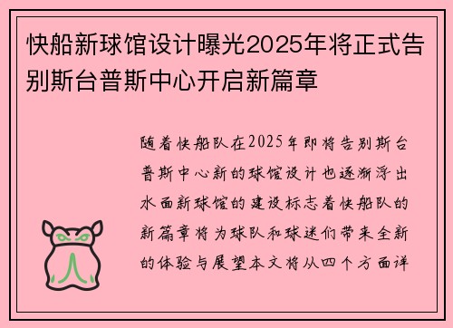 快船新球馆设计曝光2025年将正式告别斯台普斯中心开启新篇章