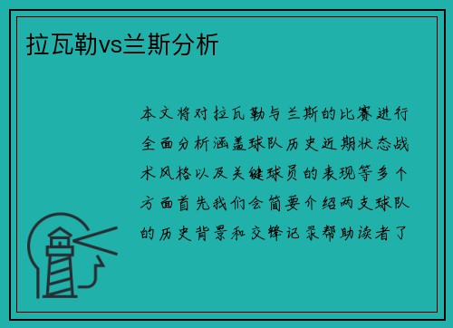 拉瓦勒vs兰斯分析