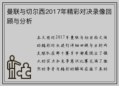 曼联与切尔西2017年精彩对决录像回顾与分析