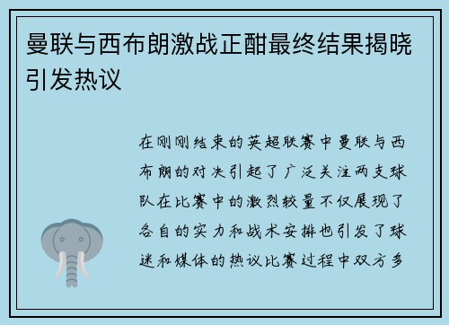 曼联与西布朗激战正酣最终结果揭晓引发热议