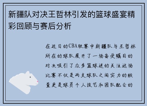 新疆队对决王哲林引发的篮球盛宴精彩回顾与赛后分析