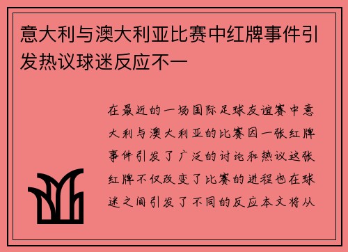 意大利与澳大利亚比赛中红牌事件引发热议球迷反应不一