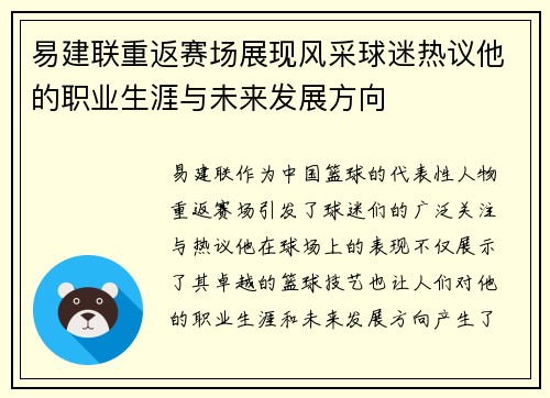 易建联重返赛场展现风采球迷热议他的职业生涯与未来发展方向