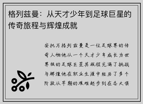 格列兹曼：从天才少年到足球巨星的传奇旅程与辉煌成就