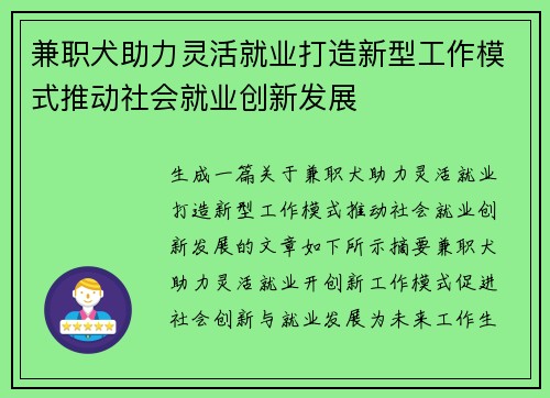 兼职犬助力灵活就业打造新型工作模式推动社会就业创新发展
