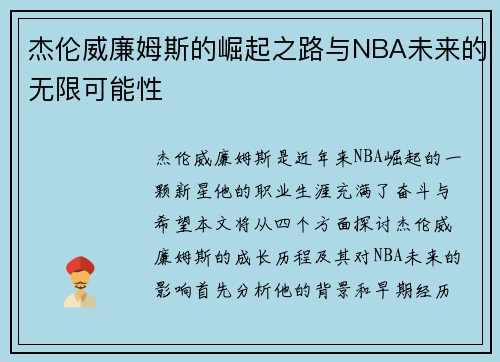 杰伦威廉姆斯的崛起之路与NBA未来的无限可能性