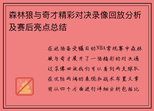 森林狼与奇才精彩对决录像回放分析及赛后亮点总结