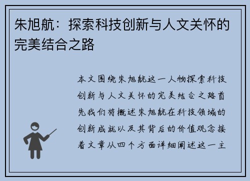 朱旭航：探索科技创新与人文关怀的完美结合之路