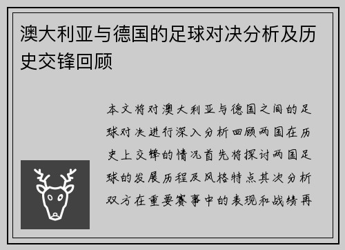 澳大利亚与德国的足球对决分析及历史交锋回顾