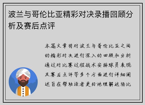波兰与哥伦比亚精彩对决录播回顾分析及赛后点评