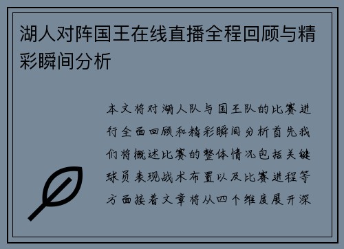 湖人对阵国王在线直播全程回顾与精彩瞬间分析