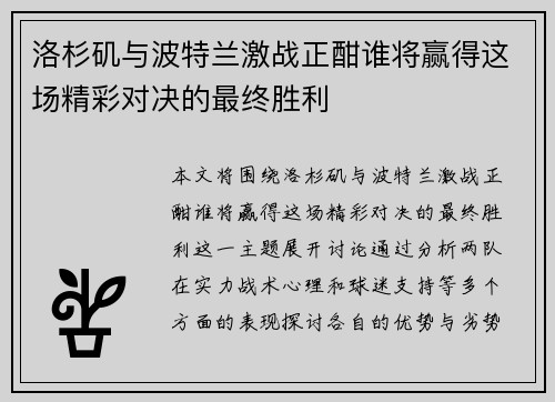 洛杉矶与波特兰激战正酣谁将赢得这场精彩对决的最终胜利