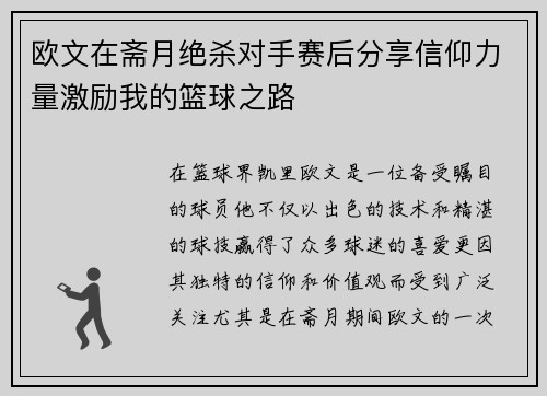 欧文在斋月绝杀对手赛后分享信仰力量激励我的篮球之路