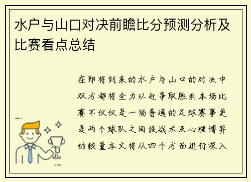 水户与山口对决前瞻比分预测分析及比赛看点总结