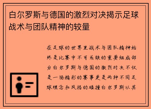 白尔罗斯与德国的激烈对决揭示足球战术与团队精神的较量