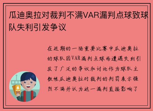 瓜迪奥拉对裁判不满VAR漏判点球致球队失利引发争议