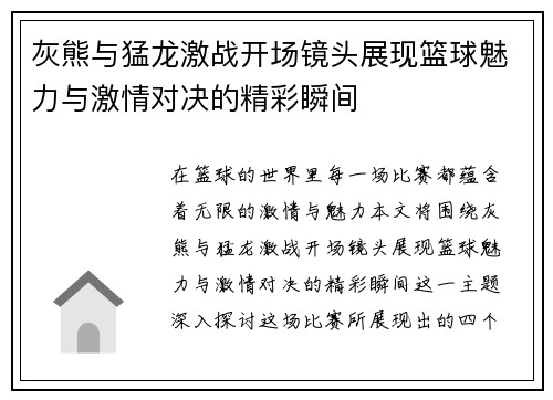 灰熊与猛龙激战开场镜头展现篮球魅力与激情对决的精彩瞬间