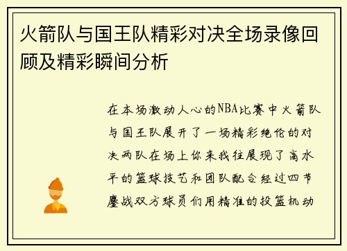 火箭队与国王队精彩对决全场录像回顾及精彩瞬间分析