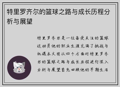 特里罗齐尔的篮球之路与成长历程分析与展望