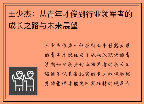 王少杰：从青年才俊到行业领军者的成长之路与未来展望