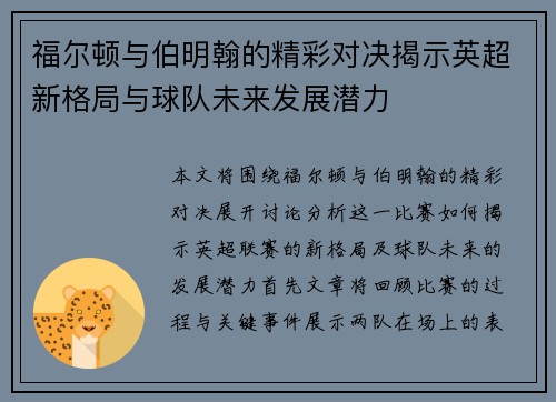福尔顿与伯明翰的精彩对决揭示英超新格局与球队未来发展潜力