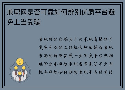 兼职网是否可靠如何辨别优质平台避免上当受骗