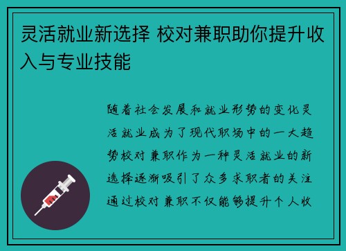 灵活就业新选择 校对兼职助你提升收入与专业技能