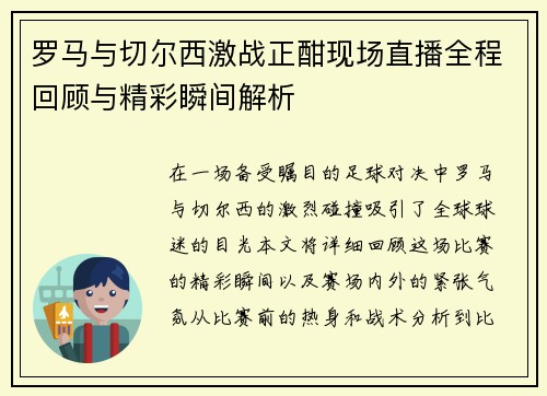 罗马与切尔西激战正酣现场直播全程回顾与精彩瞬间解析